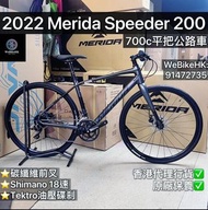 🔥🔥門市現貨限時優惠🔥🔥⭐️⭐️全新行貨⭐️⭐️ 🚘🚘免費送貨🚘🚘台灣Merida Speeder 200 平把休閒公路單車