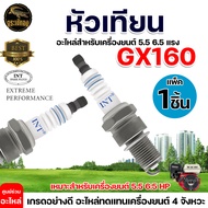 หัวเทียน GX160 / WE เครื่องยนต์ 5.5 6.5 แรง GX160 GX168 GX200 เครื่องยนต์ 4จังหวะ อย่างดี มีบริการเก