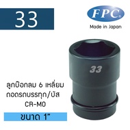 FPC ลูกบ๊อกลมหกเหลี่ยม ถอดรถบรรทุก/บัส CR-MO ขนาด 1 นิ้ว (1/1WA)