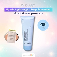 (แถมเทสเตอร์) W Diary Hybrid Lightweight Body Sunscreen 200ml. กันแดดผิวกาย สูตรบางเบา Wdiary