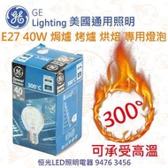 GE 美國通用照明 E27 40W 焗爐 烤爐 烘焙 專用燈泡 可承受300°高溫 實店經營 香港行貨