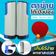 Table Tennis Rack ตาข่ายโต๊ะปิงปอง เสาตาข่ายปิงปอง โต๊ะปิงปอง พับเก็บได้ แบบพกพา เน็ตปิงปอง รุ่น 5004