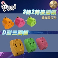 [Electric Genie] ️ Made In Taiwan D-Type Three-Sided Plug 3 To 2 Adapter 3 2 Socket Split 3 Pin Plug