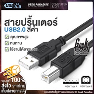 [ความยาว1-5m] สาย USB Printer สำหรับเครื่องปริ้นเตอร์ สแกนเนอร์ Type A Male To B Male สายเครื่องพิมพ์ สายปริ้น สายต่อเครื่องปริ้น สาย usb เครื่องปริ้น