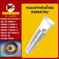 กรองปากถังน้ำมัน โคมัตสุ KOMATSU PC20-7-7E/PC27/30/35/40/45 50MR-1/PC50/78UU-2-2E กรองน้ำมัน KMอะไหล่รถขุด Excavator Parts