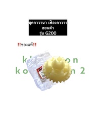 ชุดกาวานา ฮอนด้า G200 (ของแท้) ชุดเฟืองกาวานา เฟืองกาวานา Honda เครื่องยนต์เบนซิล เครื่องสูบน้ำ เครื