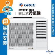 格力 - GWA2112BM (包基本安裝) -1.5匹 3合1過濾網 窗口式冷氣機 (GWA-2112BM)