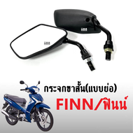 กระจกย่อ กระจกมองหลัง กระจกข้างมอเตอร์ไซค์ สำหรับ YAMAHA FINN/ฟินน์ กระจกขาสั้น(แบบย่อ) กระจกแต่ง สี