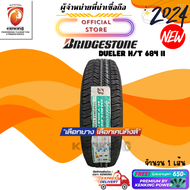 Bridgestone 265/65 R17 Dueler H/T 684 II ยางใหม่ปี 2024🔥 ( 1 เส้น) ยางขอบ17 FREE!! จุ๊บยาง PREMIUM (ลิขสิทธิ์แท้รายเดียว)