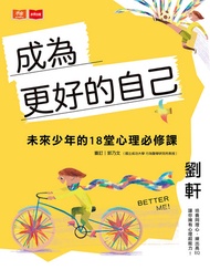 成為更好的自己：未來少年的18堂心理必修課 -  Ebook Hui, 劉軒