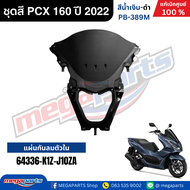 ชุดสีทั้งคัน HONDA PCX 160 2022 สีน้ำเงิน-ดำ รหัสสี PB-389M เปลือกพลาสติก แท้เบิกศูนย์ฮอนด้า100% (Me