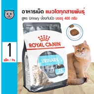 Royal Canin Urinary 400 g. อาหารแมว สูตรรักษาระบบทางเดินปัสสาวะ ลดความเสี่ยงโรคนิ่ว สำหรับแมวโต (400 กรัม/ถุง)