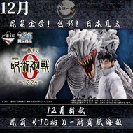 12月新款🎏日版一番賞包郵《咒術迴戰 0 -1224-》原箱整套預訂！