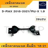 ISUZU D-MAX 2018-2021, MU-X 1.9 เหล็กคาดแบตเตอรี่ (เหล็กรัด แบตเตอรี่ เหล็กยึด แบต ที่ยึด รัด) ด้านบน ดีแม็ก Dmax '18-21