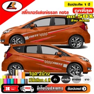 NISSAN NOTE  สติ๊กเกอร์แต่งข้างนิสสันโน๊ต ชุดแต่งนิสสันโน๊ต สติ๊กเกอร์ซิ่ง สติ๊กเกอร์ติดรถ sticker(ส
