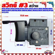 ( #3เทียบ) สวิทช์ สว่าน Maktec/Makita MT60MT602MT603MT606MT607M0600M0600BM0801M0801B สวิตช์ อะไหล่เค