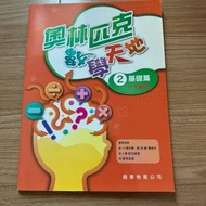 全新奧林匹克數學天地2基礎篇/小一小二數學補充練習p1 p2 math exercises