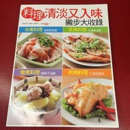 料理清淡又入味／撇步大收録