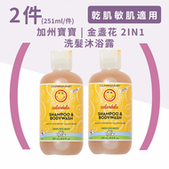 金盞花二合一洗髮沐浴露 251mlX2件(平行進口) BB洗頭水 洗髮精 沐浴乳 敏感肌膚 乾燥肌膚 舒緩褪紅 對抗濕疹 【EXP:5/2027】
