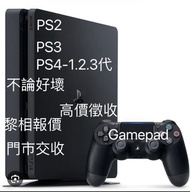 回收遊戲機PS4/Playstation PS4/PS3/PS2/Xbox 360高價收購遊戲機PS4PS3PS2/遊戲碟Gamepad，不論好壞，來相報價，門市交收，誠信保證