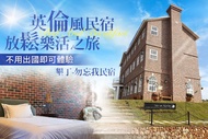 墾丁-勿忘我城堡莊園民宿 雙人住宿，不用出國即可體驗英倫風民宿x放鬆樂活之旅