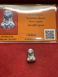 หลวงปู่เอี่ยมแท้ หลวงปู่เอี่ยม ออกวัดโคนอน พระปิดตาหลวงปู่เอี่ยม เนื้อชิน เนื้อตะกั่ว ปี 2515 หลวงปู