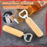 First ที่เปิดฝาขวด ด้ามจับไม้ ที่เปิดฝาขวดน้ำอัดลม สแตนเลส Bottle Opener