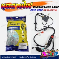 ชุดสายไฟ สายไฟชุดใหญ่ สายไฟเมน HONDA WAVE 125i LED 2019-2022 (32100-K73-T60)