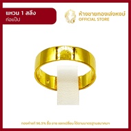 แหวนทองคำแท้ 1สลึง (3.79กรัม) [ท่อแป๊ป] ราคาถูก ผู้หญิง ผู้ชาย พร้อมใบรับประกัน มาตรฐาน 96.5% ห้างขายทองเล่งหงษ์ เยาวราช