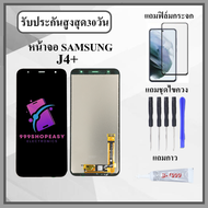หน้าจอ Samsung J4+ / J6+ งานปรับแสง หน้าจอพร้อมทัสกรีน แถมฟิล์มกระจกกันแตก ชุดไขควง+กาวติดหน้าจอ