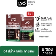 LYO HAIR COLOR SHAMPOO - ไลโอ แฮร์ คัลเลอร์ แชมพู (6ซอง / กล่อง) ยาย้อมผม สีย้อมผม ปิดผมขาว ติดทนนาน