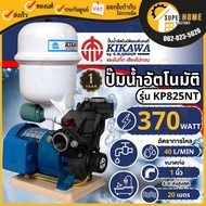 KIKAWA ปั๊มน้ำอัตโนมัติ รุ่น KP825NT ขนาด 370 วัตต์ เครื่องปั๊มลมอัตโนมัติ เทอร์โมพลาสติก 0.5HP ปั๊