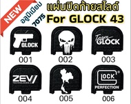 แผ่นปิดท้ายสไลด์ Glock 43,43X