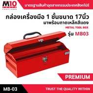 M10(Thailand) กล่องเครื่องมือเหล็ก1ชั้น พร้อมถาดเหล็ก ฝาจั่ว 17 นิ้ว METAL TOOL BOX รุ่น MB03 สีแดง