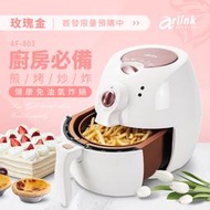 ☆品味家電館☆【Arlink】~限量促銷,可超取~時尚健康免油氣炸鍋(玫瑰金) AF-803