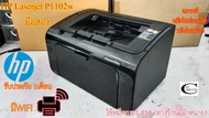 Printer Laser HP Laserjet P1102w  มีWIFI //สภาพดี // มีหมึกใหม่แถม 1ตลับ//แถมสาย USB + สายไฟ รับประก