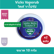 (2 ตลับ) Vicks VapoRub  Vick วิคส์วาโปรับ ขนาด 10 g ยาสามัญประจำบ้าน