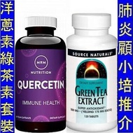 ＿洋蔥素 + 綠茶素套裝 MRM Quercetin + Source Naturals Green Tea Extract