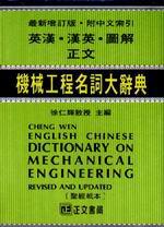 正文圖解機械工程名詞大辭典