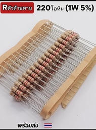 (แพ็ค10ตัว) Rตัวต้านทาน 220โอห์ม 1W. 5%  Resistor 220-ohm 5% พร้อมส่ง