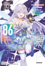 86 (เอทตี้ซิกซ์) Alter 2 (LN)