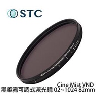 河馬屋 河馬屋 STC Cine Mist VND 黑柔霧可調式減光鏡 02~1024 82mm