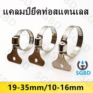 SGBD-เข็มขัดรัดสายยาง แหวนสแตนเลส SUS304 เหล็กรัดท่อ Hose Clip ปรับได้หลายขนาด