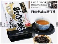 日本連線預購限時團日本製 百年老舖 打保屋-嚴選北海道 100%非基改 国産黒豆茶 (一組2包)