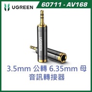 【官方正貨】UGREEN 綠聯 60711 (AV168) 3.5mm公轉6.35mm(6.5mm)母 Hi-Fi立體聲音訊轉接頭 | 24K鍍金接頭 (專業耳機/電吉他/電子琴/混音器/筆電/手機)