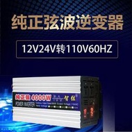 純正弦波逆變器12V24V轉110V60HZ1000W2000W3000W車載家用轉換器