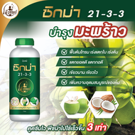 ปุ๋ยเคมีน้ำ 21-3-3 สูตรเร่งแตกยอดมะพร้าว ขนาด 1 ลิตร เร่งโต ใบเขียว ใบหนา ใบใหญ่ ใบยาว ต้นแข็งแรงฟื้