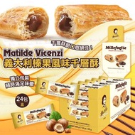 義大利進口Matilde Vicenzi 榛果風味千層酥 (一盒24包)