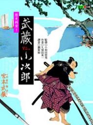 歷史揭密！武藏vs‧小次郎[二手書_普通]5728 TAAZE讀冊生活