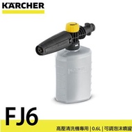 Karcher FJ 6 泡沫噴嘴 配件  ( K2 K4 K5 K Mini 適用 )